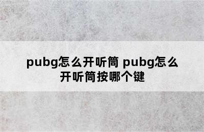 pubg怎么开听筒 pubg怎么开听筒按哪个键